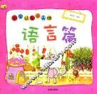宝宝认知小天地  语言篇