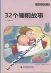 32个睡前故事  儿童启蒙故事经典  美绘注音版