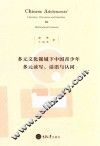 多元文化视域下中国青少年多元读写、话语与认同