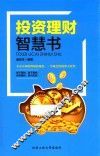 投资理财智慧书