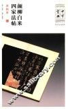 中华宝典  中国国家博物馆藏法帖书系  第1辑  颜柳白米四家法帖  宋拓本