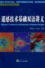 遥感技术基础双语讲义【蔡国印；杜明义编译】-PDF电子版