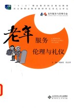 老年服务伦理与礼仪【周淑英，化长河著】-PDF电子版