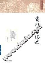 贵州书院史 张羽琼著 2017 PDF电子版-书查询-第3张图片
