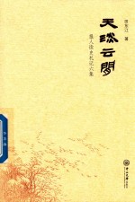 天淡云闲  报人读史札记六集【田东江著】-PDF电子版