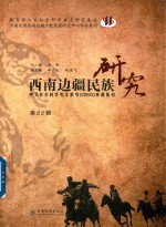 西南边疆民族研究  第22辑【何明】-PDF电子版