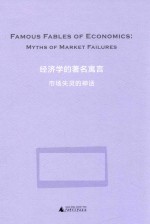 经济学的著名寓言  市场失灵的神话【（美）丹尼尔·F.施普尔伯编；罗君丽等译】-PDF电子版
