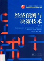 经济预测与决策技术  第6版【冯文权，傅征编著】-PDF电子版
