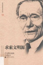 求索文明源  严文明自选集【严文明著】-PDF电子版