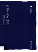 枞阳商周青铜器【本书编委会】-PDF电子版