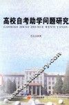 高校自考助学问题研究
