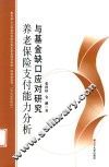 养老基金支付能力分析基金缺口应对研究