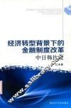 经济转型背景下的金融制度改革