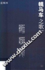 幌马车之歌 增订版 蓝博洲著 PDF电子版-县志馆-第3张图片