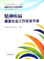 康复社会工作实务系列  社会工作实务手册  第2辑  精神疾病康复社会工作实务手册【香港新生精神康复会著】-PDF电子版