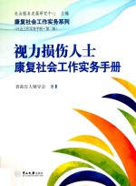 视力损伤人士康复社会工作实务手册【香港盲人辅导会著】-PDF电子版