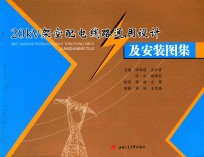 20kV架空配电线路通用设计及安装图集【陈国建，吴长贵，陈庆主编】-PDF电子版