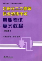 注册化工工程师执业资格考试专业考试复习教程  第2版【天津大学化工】-PDF电子版