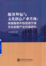 服务外包与文化创意产业升级  承接服务外包促进宁波文化创意产业升级研究【王传宝等著】-PDF电子版