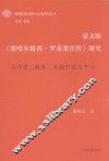 《察哈尔格西·罗桑楚臣传》研究  蒙文版