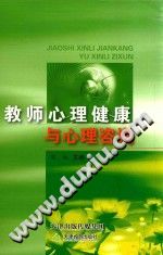 《教师心理健康与心理咨询》txtpdf电子书籍百度网盘下载网站