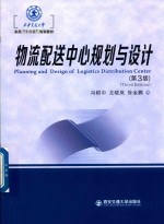 西安交通大学本科“十三五”规划教材  物流配送中心规划与设计  第3版【冯耕中，尤晓岚，徐金鹏著】-PDF电子版