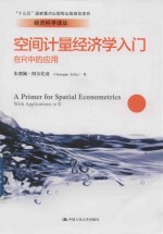 空间计量经济学入门  在R中的应用【朱塞佩·阿尔比亚（Giuseppe Arbia）著】-PDF电子版