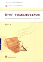 基于用户  资源关联的社会化推荐研究【胡吉明著】-PDF电子版