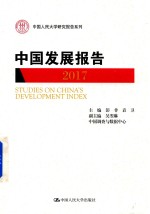 中国发展报告  2017版【彭非，袁卫主编；吴翌琳副主编】-PDF电子版