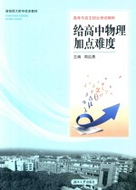 给高中物理加点难度【周启勇编著】-PDF电子版