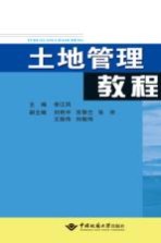 土地管理教程【李江风】-PDF电子版