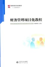 财务管理项目化教程【李红梅主编】-PDF电子版