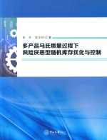多产品马氏质量过程下风险厌恶型随机库存优化与控制【陈杰，陈志祥著】-PDF电子版