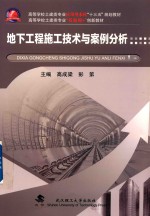地下工程施工技术与案例分析【高成梁，彭第主编；赵传海，冷毅飞副主编】-PDF电子版
