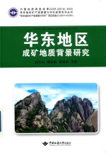华东地区成矿地质背景研究【高天山，邢光福，周效华等著】-PDF电子版