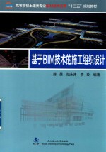 基于BIM技术的施工组织设计【陈蓓，陆永涛，李玲编著】-PDF电子版
