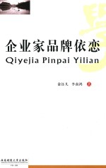 企业家品牌依恋【俞钰凡，李南鸿著】-PDF电子版