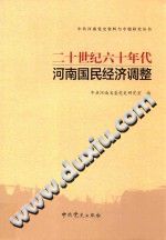 二十世纪六十年代河南国民经济调整 pdf电子版-县志馆-第3张图片