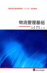 物流管理基础【蔡改成主编】-PDF电子版