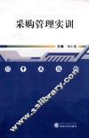 采购管理实训