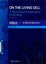 细胞论  生物学的理论探讨【潘宝成著】-PDF电子版