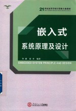 嵌入式系统原理及设计【毕盛，张齐编著】-PDF电子版