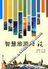 智慧旅游导论