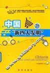 中国“新四大发明”