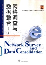 网络调查与数据整合【王卫东编著】-PDF电子版