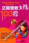 正面管教女孩100招