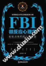 《FBI微反应心理学  处处占先机的心理策略》txtpdf电子书籍百度网盘下载网站