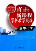 直击新课程学科教学疑难  高中化学【黄超文主编】-PDF电子版