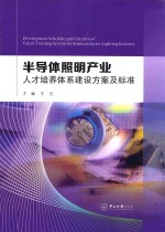 半导体照明产业人才培养体系建设方案及标准【王忆主编；眭世荣副主编；代福，范东华，曹文平编委】-PDF电子版