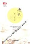 遇见  纪念吴江图书馆成立100周年  （1917-2017）  征文作品集